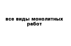 все виды монолитных работ